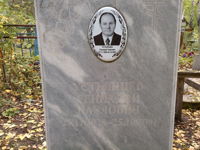 Устьянцев