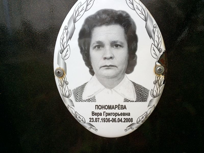 Пономарёва