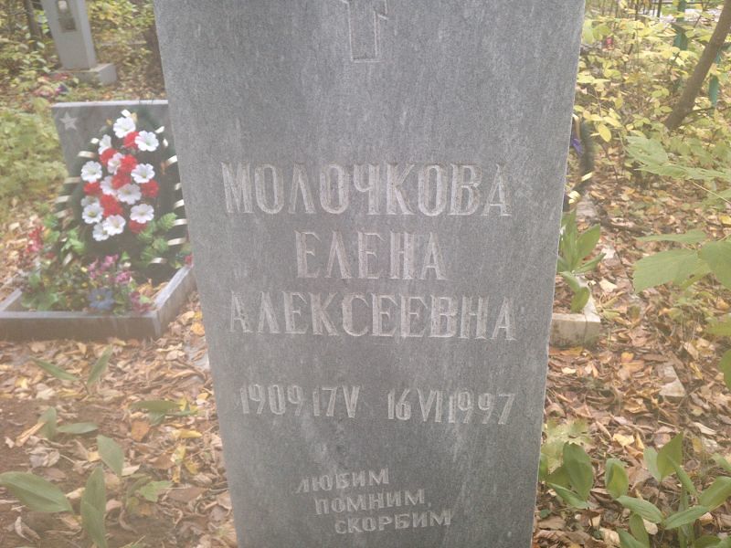 Молочкова