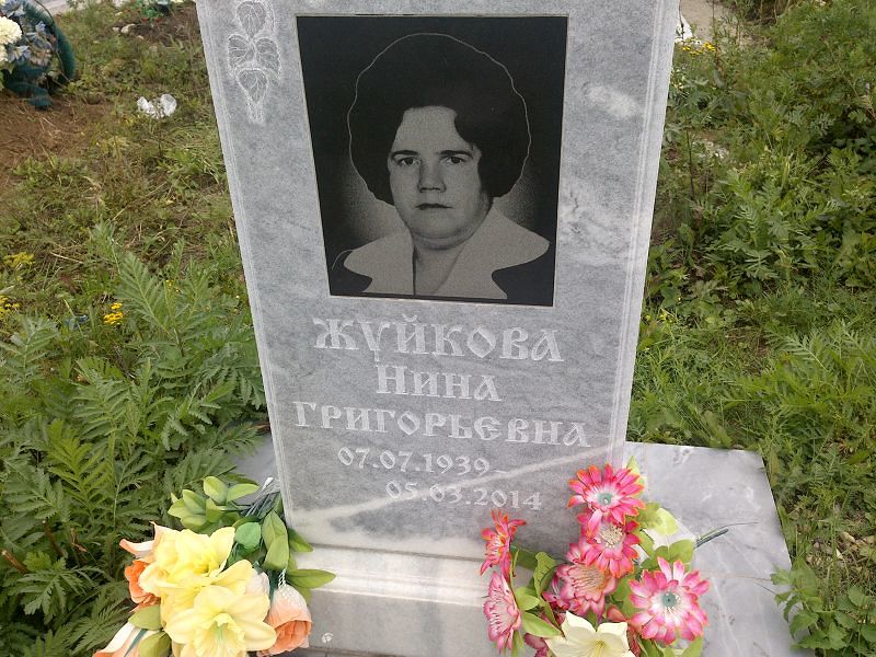 Жуйкова