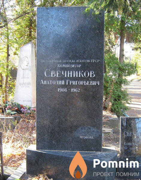 Свечников Анатолий Григорьевич