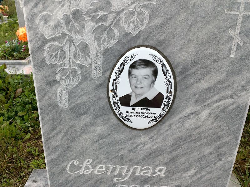 Щербакова