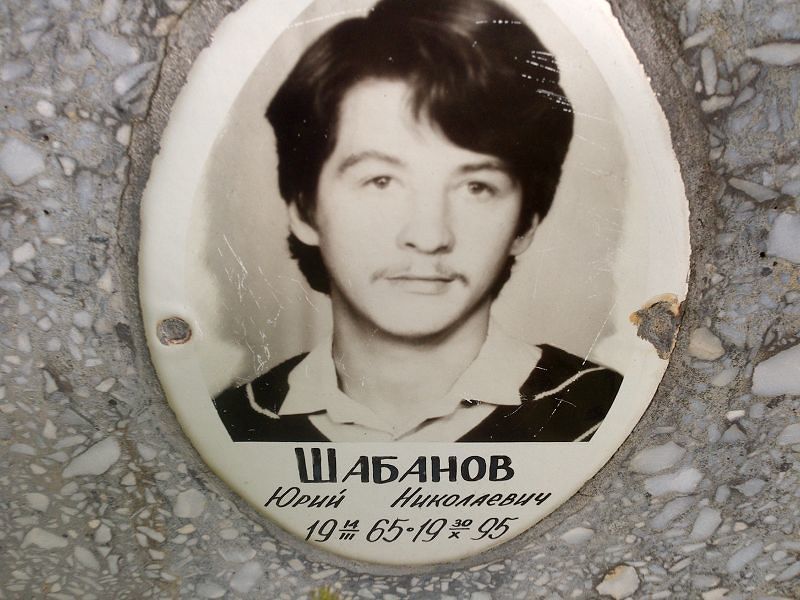 Шабанов