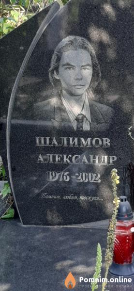 Шалимов Александр
