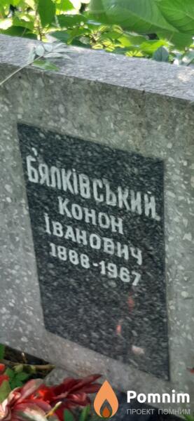 Балкивский Конон Иванович