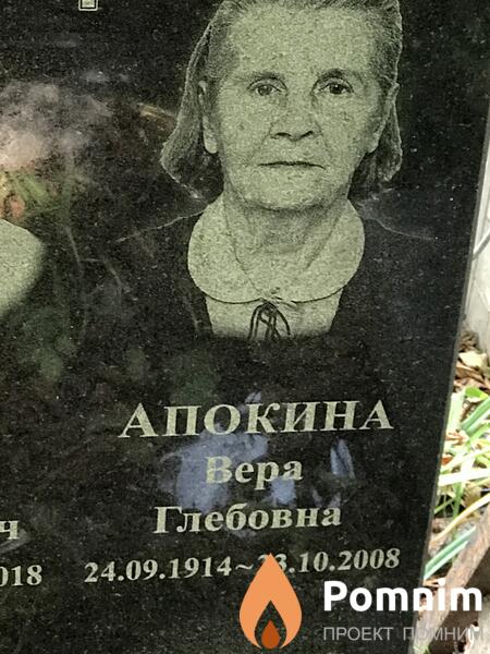 Апокина Вера Глебовна
