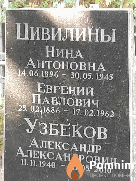 Цивилина Нина Антоновна