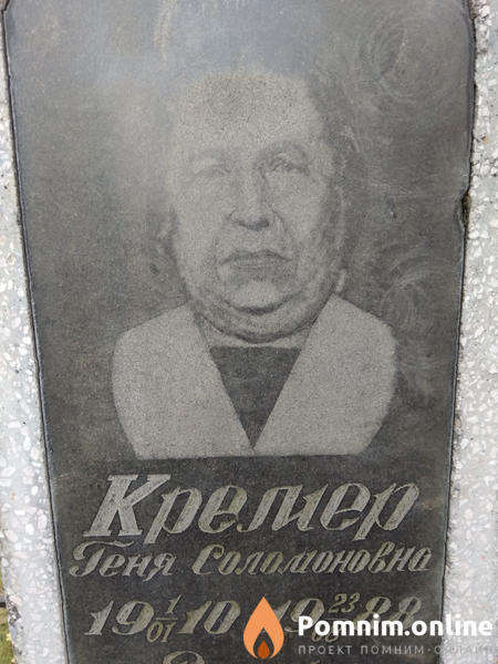 Кремер Геня Соломоновна
