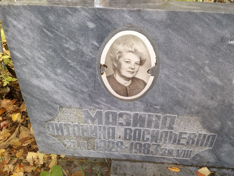 Мазина Антонина Васильевна