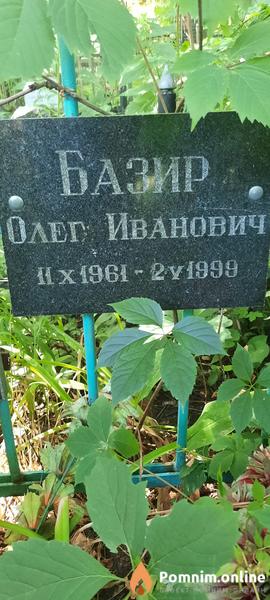 Базир Олег Иванович