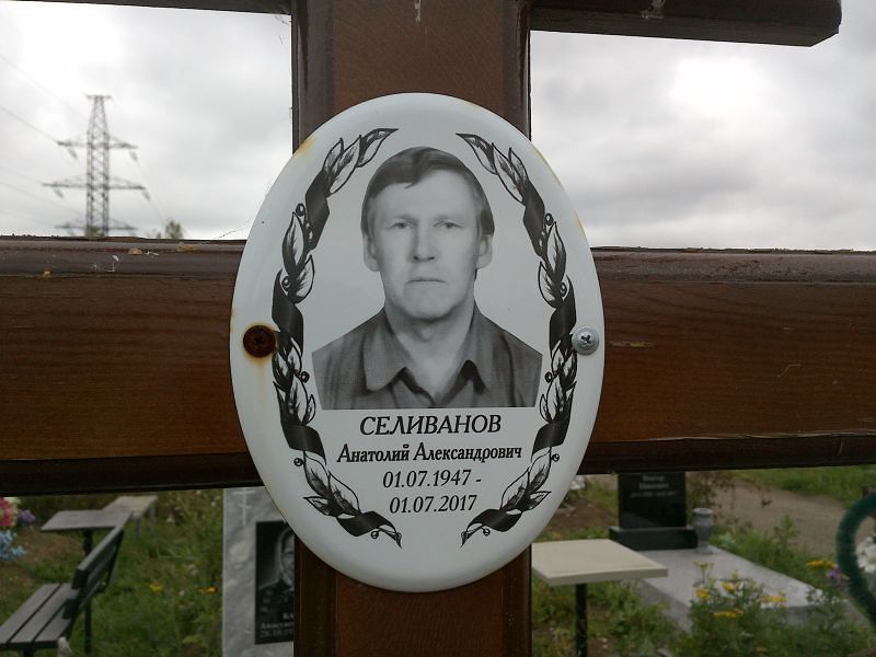 Селиванов