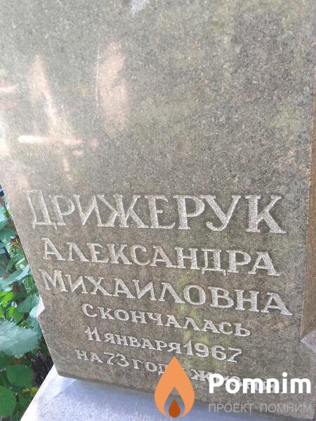 Дрижерук Александра Михаиловна