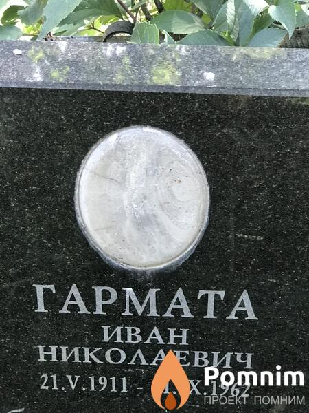 Гармата Иван Николаевич