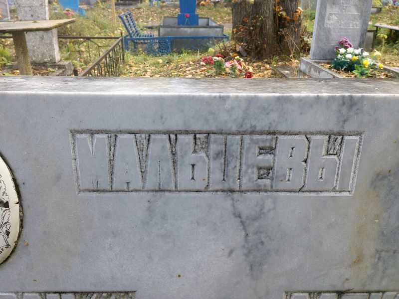 Мальцев