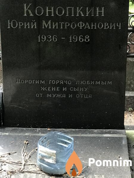 Конопкинц Юрий Митрофанович