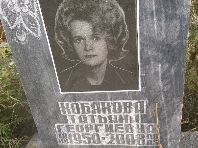 Кобякова
