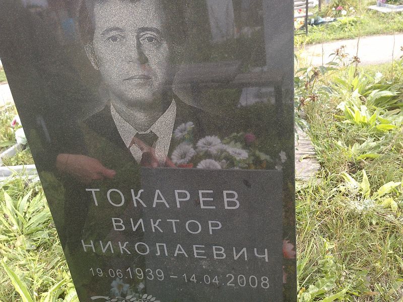 Токарев