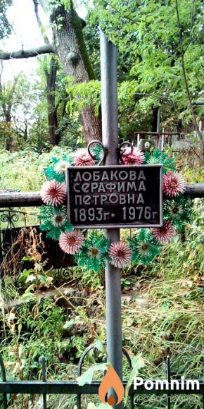 Лобакова Серафима Петровна
