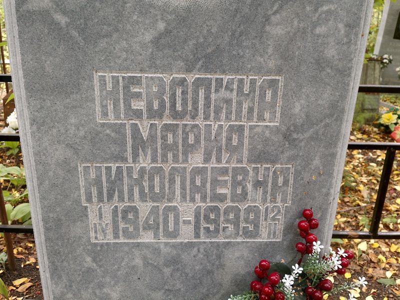 Неволина