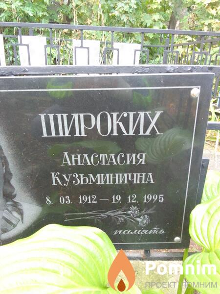 Широких Анастасия Кузьминична