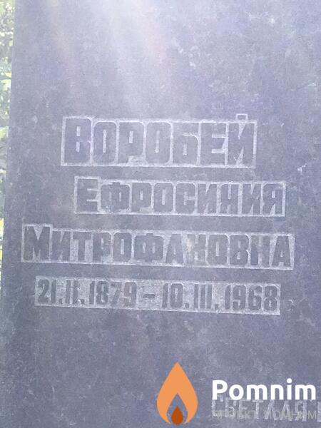 Воробей Ефросинья Митрофанова