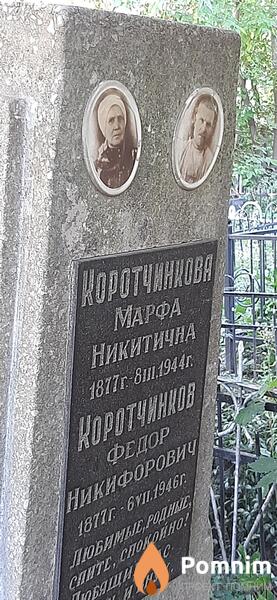 Коротчинкова Марфа Никитична