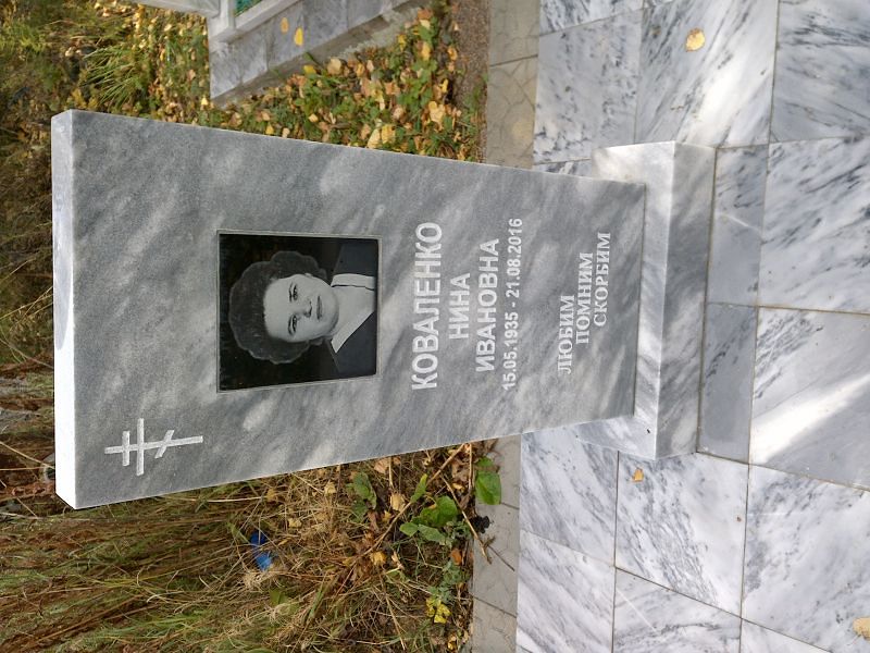 Коваленко