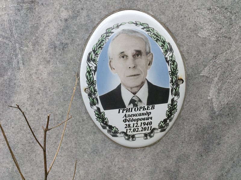 Григорьев