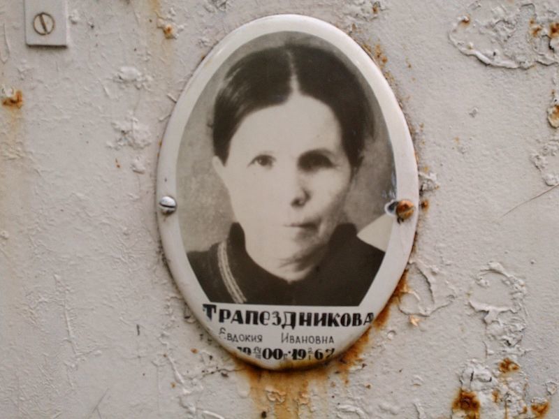Трапездникова