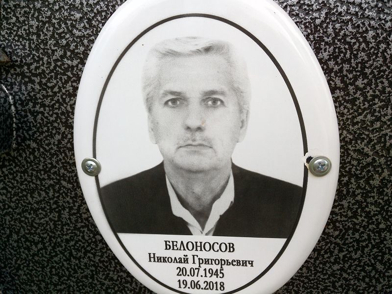 Белоносов