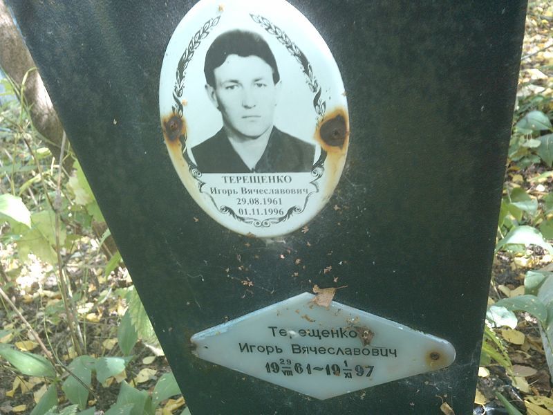 Терещенко