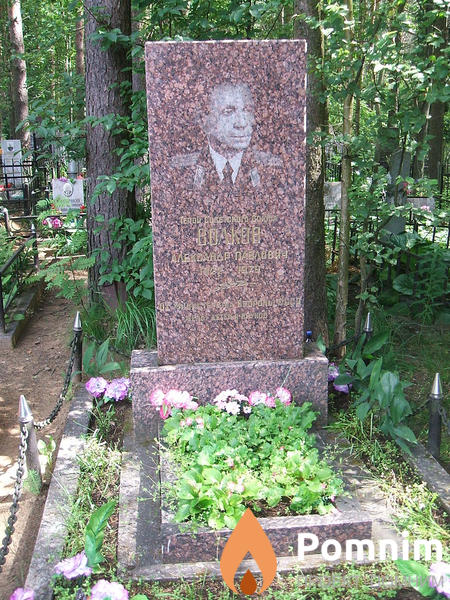 Волков Александр Павлович
