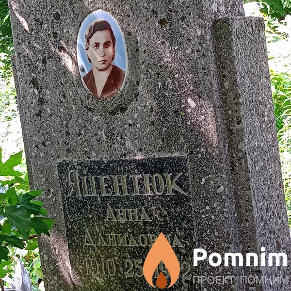Яцентюк Анна Даниловна