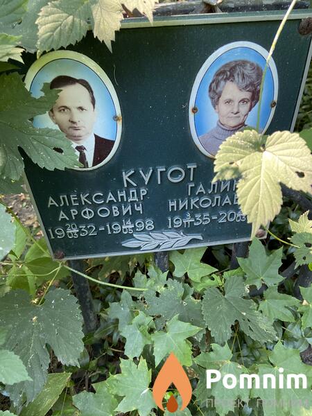 Кугот Александр Арфович