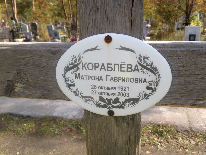 Матрона Кораблёва Гавриловна