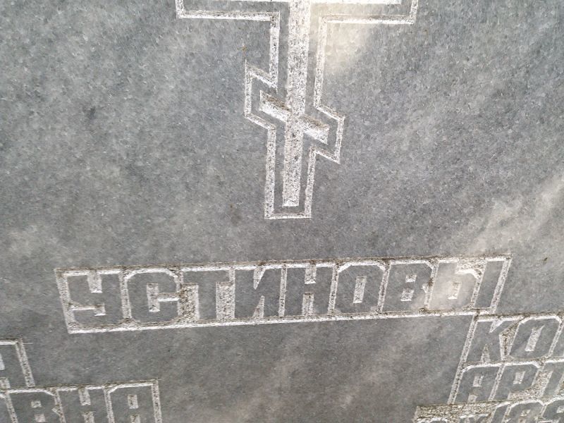 Устинов