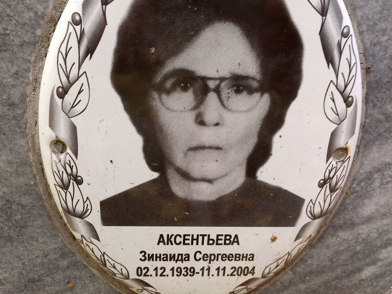 Аксентьева