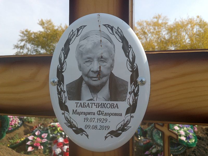 Табатчикова
