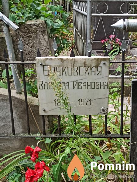 Бочковская Варвара Ивановна