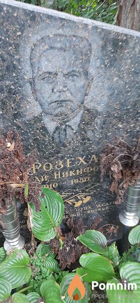 Розеха Николай Никифорович