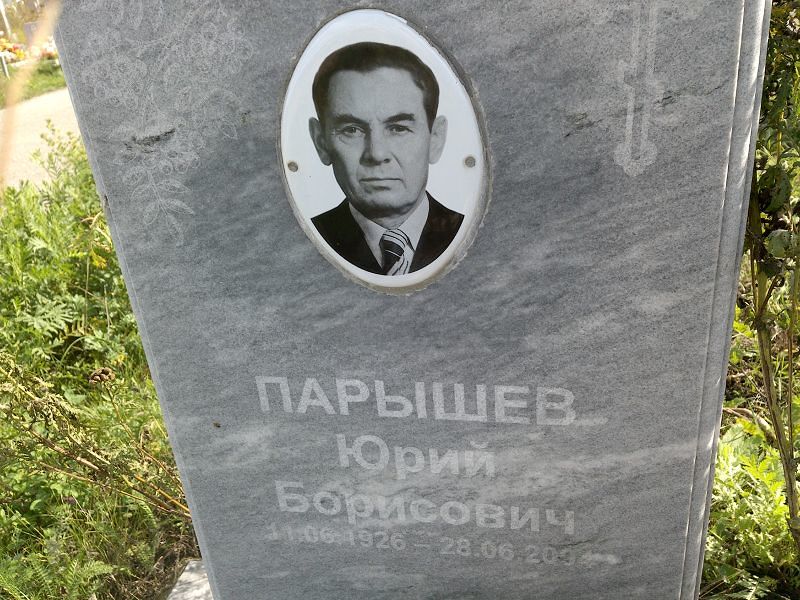 Парышев