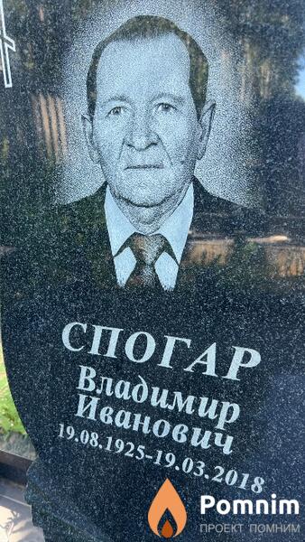 Спогар Владимир Иванович