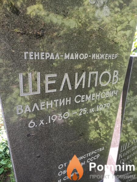 Шелипов Валентин Семенович