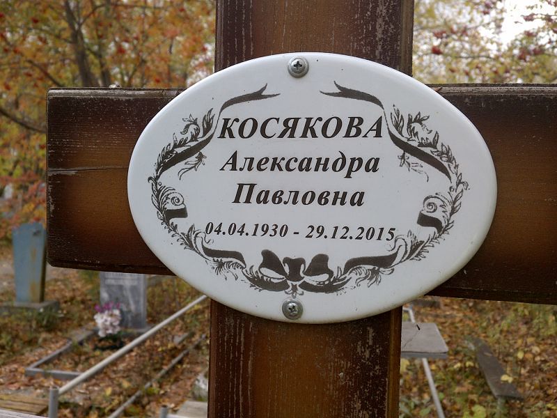 Косякова Александра Павловна