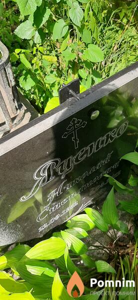 Лусенко Николай Степанович