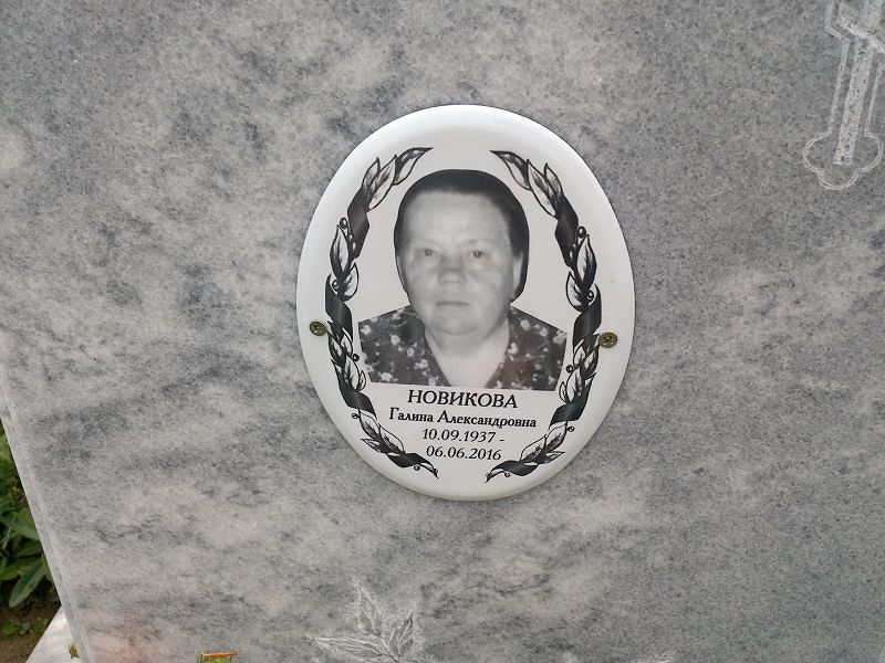Новикова