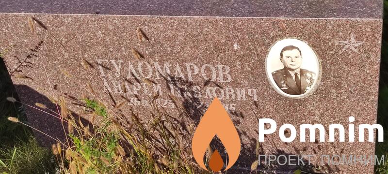 Гудомаров Андрей Павлович