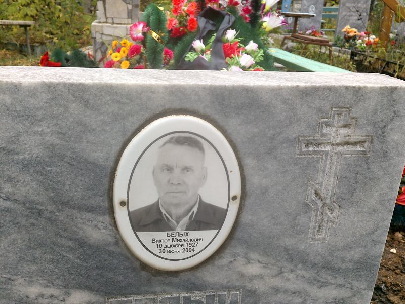 Белых