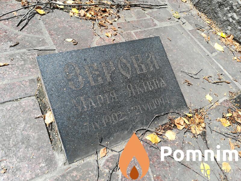 Зерова Марія Яківна
