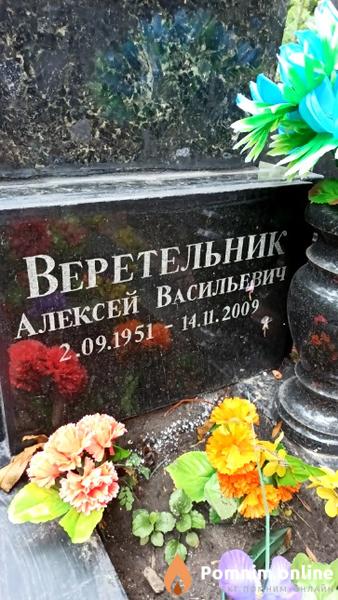 Веретельник Алексей Васильевич